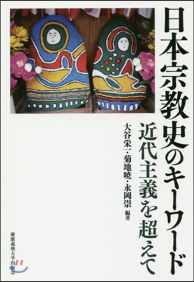 日本宗敎史のキ-ワ-ド－近代主義を超えて