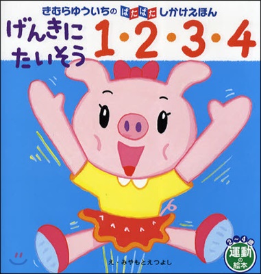 げんきにたいそう1.2.3.4 2~4歲運動の繪本