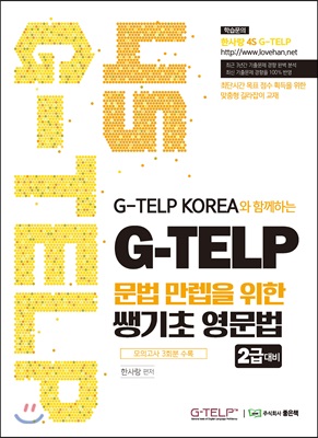 4S G-TELP 문법 만렙을 위한 쌩기초 영문법 2급