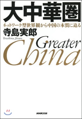 大中華圈 ネットワ-ク型世界觀から中國の本質に迫る