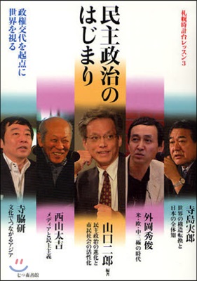 札幌時計台レッスン(3)民主政治のはじまり 