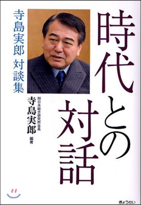 時代との對話 寺島實郞對談集