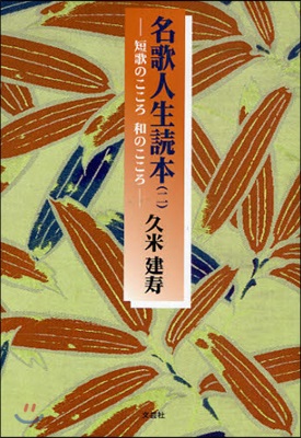 名歌人生讀本   2－短歌のこころ和のこ