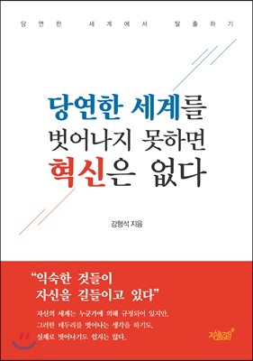 당연한 세계를 벗어나지 못하면 혁신은 없다