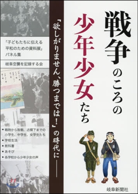 戰爭のころの少年少女たち 「欲しがりませ