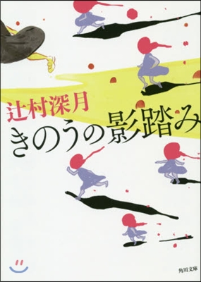 きのうの影踏み