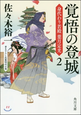 身代わり若殿 葉月定光(2)覺悟の登城 