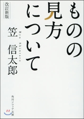 ものの見方について 改訂新版