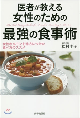 醫者が敎える女性のための最强の食事術