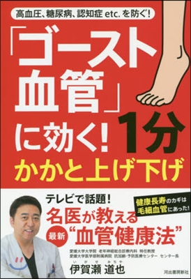 「ゴ-スト血管」に效く!1分かかと上げ下げ