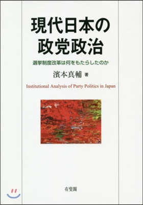 現代日本の政黨政治 選擧制度改革は何をも