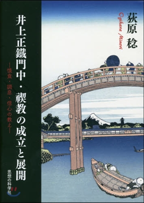 井上正鐵門中.?敎の成立と展開－愼食.調