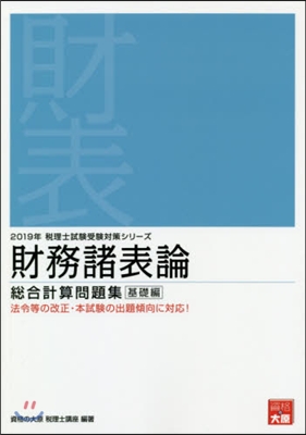 ’19 財務諸表論 總合計算問題 基礎編