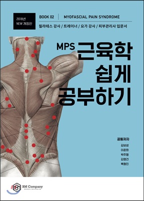 2018 MPS 근육학 쉽게 공부하기