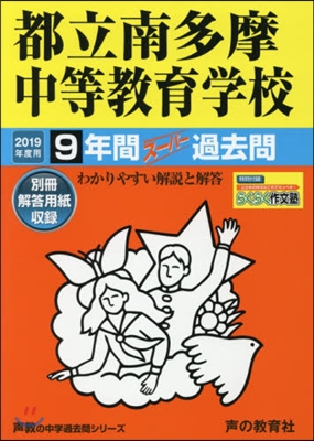 都立南多摩中等敎育學校 9年間ス-パ-過