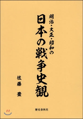 明治.大正.昭和の日本の戰爭史觀