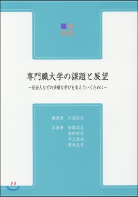 專門職大學の課題と展望