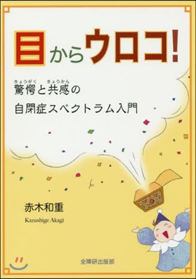 目からウロコ!驚愕と共感の自閉症スペクト