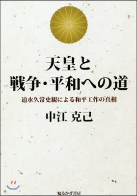 天皇と戰爭.平和への道－迫水久常史觀によ