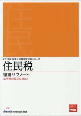 ’19 住民稅 理論サブノ-ト