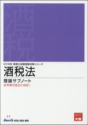 ’19 酒稅法 理論サブノ-ト