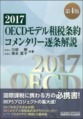 OECDモデル租稅條約コメンタリ- 4版