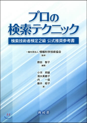 プロの檢索テクニック 檢索技術者檢定2級