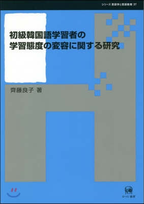 初級韓國語學習者の學習態度の變容に關する