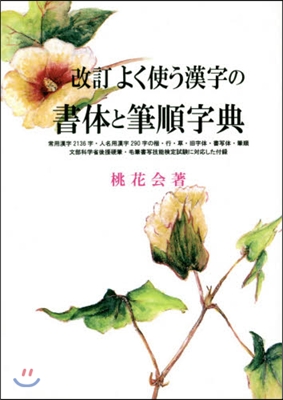 よく使う漢字の書體と筆順字典 改訂