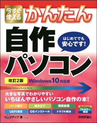 自作パソコン Win10對應版 改訂2版