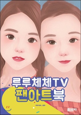 루루체체TV 팬아트북