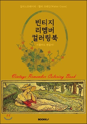 빈티지 리멤버 컬러링북 - 서툴러도 괜찮아!