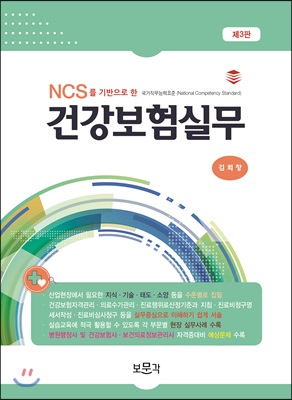 NCS를 기반으로 한 건강보험실무