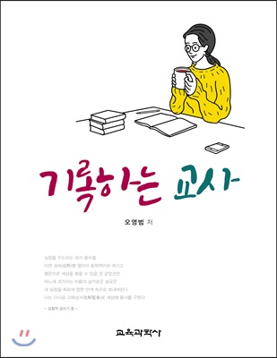 기록하는 교사