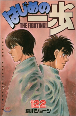 はじめの一步 THE FIGHTING 122