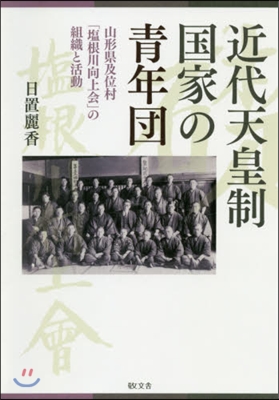 近代天皇制國家の靑年團 山形縣及位村「鹽