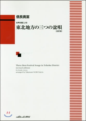 樂譜 東北地方の三つの盆唄 改訂版