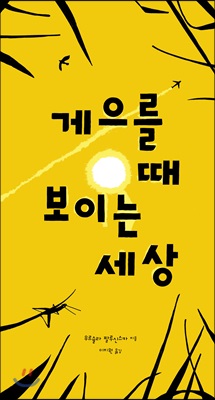 게으를 때 보이는 세상 