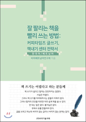 잘 팔리는 책을 빨리 쓰는 방법