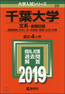 千葉大學 文系-前期日程 國際敎養[文系].文.敎育[文系].法政經學部 2019年版