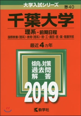 千葉大學 理系-前期日程 國際敎養[理系].敎育[理系].理.醫.藥.看護.工.園芸學部 2019年版