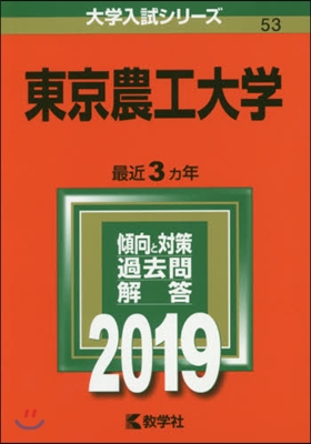 東京農工大學 2019年版