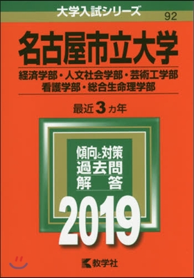 名古屋市立大學 經濟學部.人文社會學部.芸術工學部.看護學部 2019年版