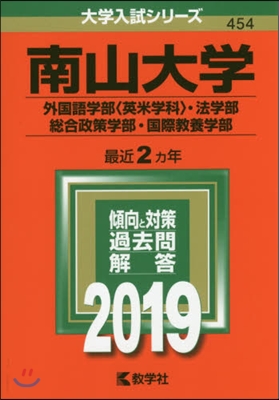 南山大學 外國語學部[英米學科].法學部.摠合政策學部.國際敎養學部 2019年版