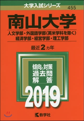 南山大學 人文學部.外國語學部[英米學科を除く].經濟學部.經營學部.理工學部 2019年版