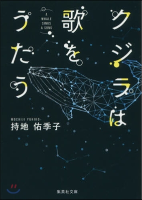 クジラは歌をうたう