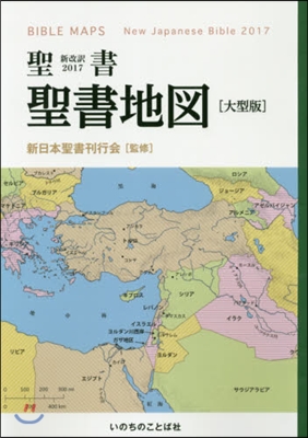聖書新改譯2017 聖書地圖 大型版