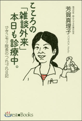 こころの「雜談外來」本日も診療中。