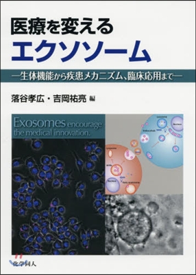 醫療を變えるエクソソ-ム－生體機能から疾