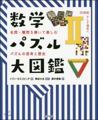 數學パズル大圖鑑   2 20世紀そして